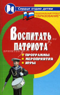 Воспитать патриота. Программы, мероприятия, игры