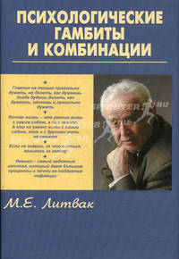 Психологические гамбиты и комбинации. Практикум по психологическому айкидо