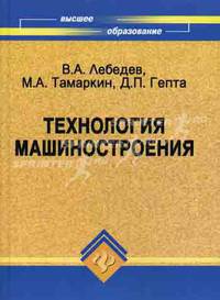 Технология машиностроения. Проектирование технологии изготовления изделий. Учебное пособие