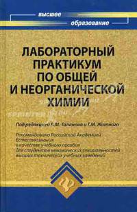 Лабораторный практикум по общей и неорганической химии. Гриф Российской Академии образовании