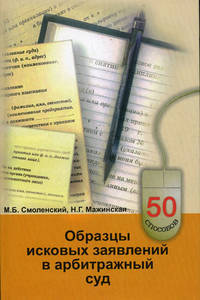 Образцы исковых заявлений в арбитражный суд. - (50 способов)
