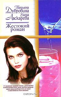 Жестокий роман: Роман - (Русский романс-мини)