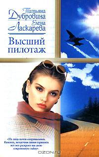 Высший пилотаж: Роман - (Русский романс-мини)