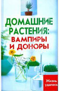 Домашние растения: вампиры и доноры