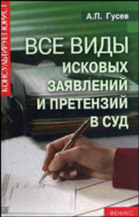 Все виды исковых заявлений и претензий в суд. - (Консультирует юрист)