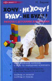 Хочу - не хочу! Буду - не буду! Работа с детскими капризами