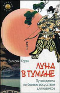 Луна в тумане: Путеводитель по боевым искусствам для новичков. - (Золотой фонд)