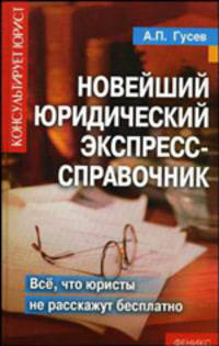 Новейший юридический экспресс-справочник. Все, что юристы расскажут бесплатно