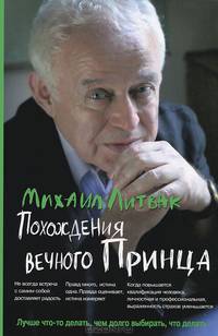 Похождения Вечного Принца: Научный роман или учебное пособие по сценарному перепрограммированию. - 5-е изд.