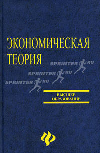 Экономическая теория для экономических вузов. Учебник