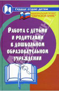 Работа с детьми и родителями в ДОУ: Конспект занятий, Меиодические рекомендации, сценарии праздников и развлечений, анкетирование родителей...
