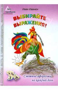 Выбирайте выражения! Смешные афоризмы на каждый день