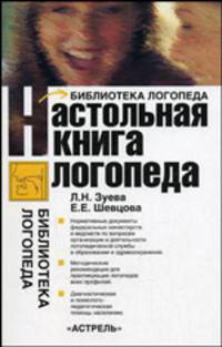 Настольная книга логопеда