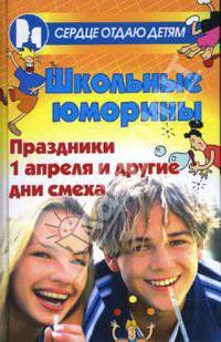 Школьные юморины: праздники Первого апреля и другие дни смеха