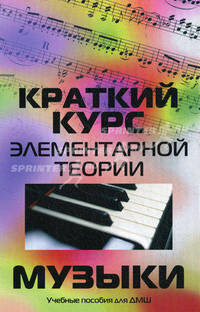 Краткий курс элементарной теории музыки (изд.2-е)