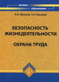 Безопасность жизнедеятельности. Охрана труда. 2-е изд., доп.и перераб