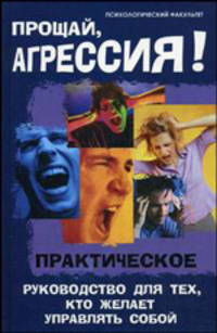 Прощай, агрессия! Практическое руководство для тех, кто желает управлять собой