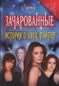 История о двух Пайпер