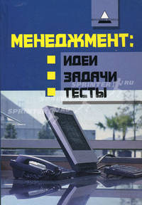 Менеджмент: идеи, задачи, тесты