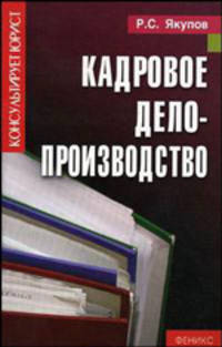 Кадровое делопроизводство. - (Консультирует юрист)