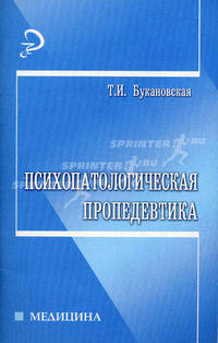 Психопатологическая пропедевтика: учебное издание