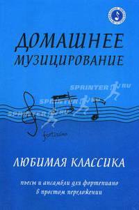 Домашнее музицирование. Любимая классика: пьессы и ансабли для фортепиано в простом переложении - 3 изд.