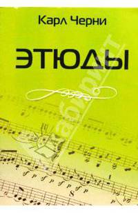 Карл Черни. Этюды