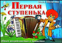 Первая ступенька. Юным аккордеонистам и баянистам. Учебно-методическое пособие - 2 изд.