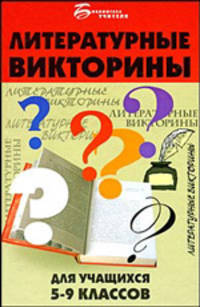 Литературные викторины для учащихся 5-9 классов