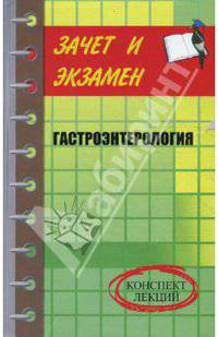 Гастроэнтерология. Конспект лекций