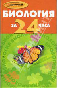 Биология за 24 часа.