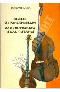 Пьесы и транскрипции для контрабаса и бас-гитары