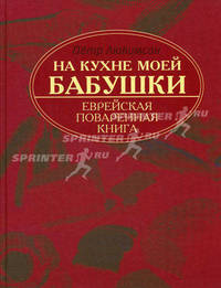 На кухне моей бабушки. Еврейская поваренная книга (подарочная)