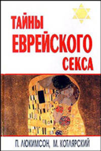 Тайны еврейского секса