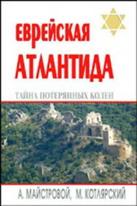 Еврейская Атлантида: тайна потерянных колен
