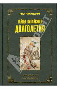 Тайны китайского долголетия / Пер. с англ.