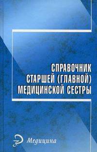 Справочник старшей (главной) медицинской сестры