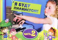 Я буду пианистом. Часть 2. Методическое пособие для обучения нотной грамоте и игре на фортепиано - 3 изд.