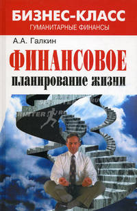 Финансовое планирование жизни: гуманитарные финансы. - (Бизнес-класс)