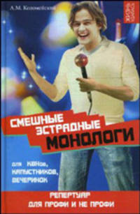 Смешные эстрадные монологи для КВНов, капустников, вечеринок: Репертуар для профи и не профи. - (Жизнь удалась)
