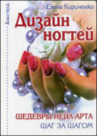 Дизайн ногтей. Шедевры нейл-арта шаг за шагом