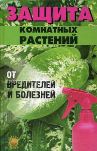 Защита комнатных растений от вредителей и болезней