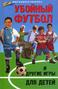 Убойный футбол и другие игры для детей