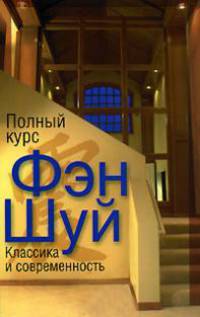 Полный курс Фэн Шуй. Классика и современность