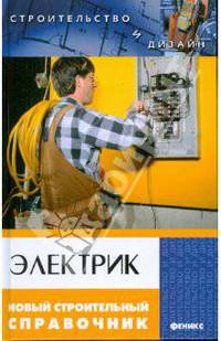 Электрик. Новый строительный справочник