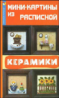 Мини-картины из расписной керамики