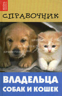 Справочник владельца собак и кошек