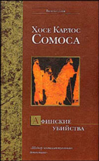 Афинские убийства, или Пещера идей: Роман / Пер. с испан. Коробенко О. - (Bestseller)