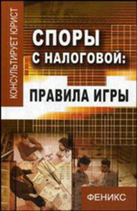 Споры с налоговой: Правила игры