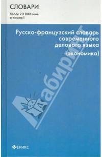 Русско-французский словарь современного делового языка (экономика)